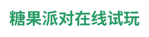 糖果派对APP